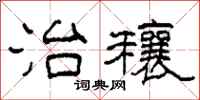柯春海治穰隶书怎么写