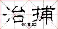 柯春海治捕隶书怎么写
