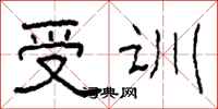 柯春海受训隶书怎么写