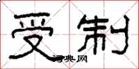 柯春海受制隶书怎么写