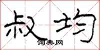 柯春海叔均隶书怎么写
