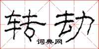 柯春海转劫隶书怎么写