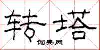 柯春海转塔隶书怎么写