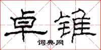 柯春海卓锥隶书怎么写