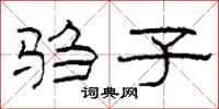 柯春海驺子隶书怎么写