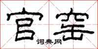 柯春海官窑隶书怎么写