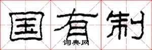 柯春海国有制隶书怎么写