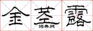 柯春海金茎露隶书怎么写