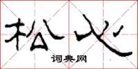 柯春海松心隶书怎么写
