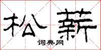 柯春海松薪隶书怎么写
