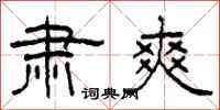 柯春海肃爽隶书怎么写