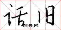 钱沛云话旧行书怎么写