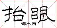 柯春海抬眼隶书怎么写