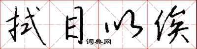 钱沛云拭目以俟行书怎么写
