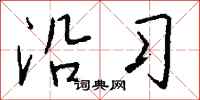 钱沛云沿习行书怎么写