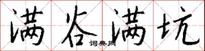 钱沛云满谷满坑行书怎么写