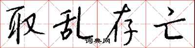 钱沛云取乱存亡行书怎么写