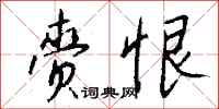 钱沛云赍恨行书怎么写