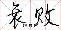 钱沛云衰败行书怎么写