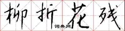 钱沛云柳折花残行书怎么写