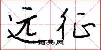 钱沛云远征行书怎么写