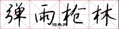 钱沛云弹雨枪林行书怎么写