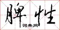 钱沛云脾性行书怎么写