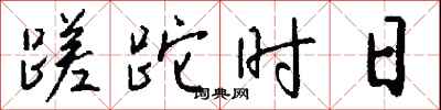 钱沛云蹉跎时日行书怎么写
