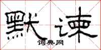 柯春海默谏隶书怎么写