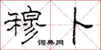 柯春海穆卜隶书怎么写