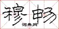 柯春海穆畅隶书怎么写