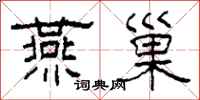 柯春海燕巢隶书怎么写