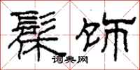 柯春海髹饰隶书怎么写