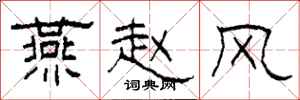 柯春海燕赵风隶书怎么写