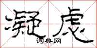 柯春海凝虑隶书怎么写