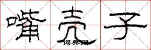 柯春海嘴壳子隶书怎么写