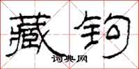 柯春海藏钩隶书怎么写