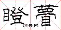 柯春海瞪瞢隶书怎么写