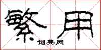 柯春海繁用隶书怎么写