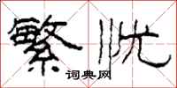 柯春海繁忧隶书怎么写
