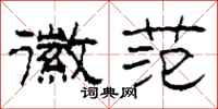 柯春海徽范隶书怎么写