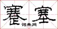 柯春海蹇塞隶书怎么写
