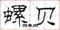 柯春海螺贝隶书怎么写
