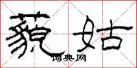柯春海藐姑隶书怎么写