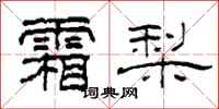 柯春海霜梨隶书怎么写