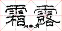 柯春海霜露隶书怎么写