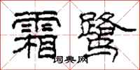 柯春海霜鹭隶书怎么写