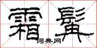 柯春海霜髯隶书怎么写