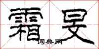 柯春海霜旻隶书怎么写