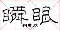 柯春海瞬眼隶书怎么写